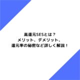 高還元SESとは？メリット、デメリット、還元率の秘密など詳しく解説！